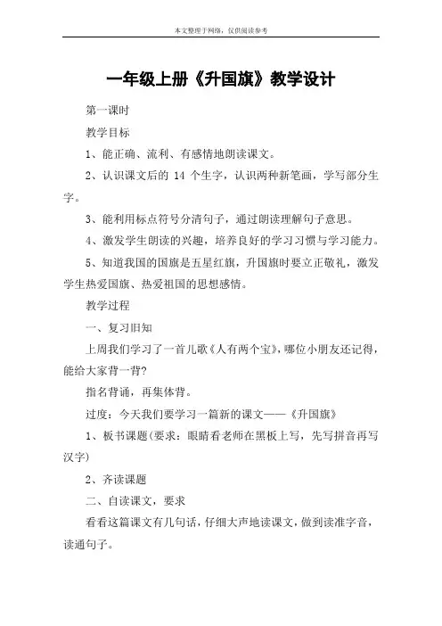 一年级上册《升国旗》教学设计