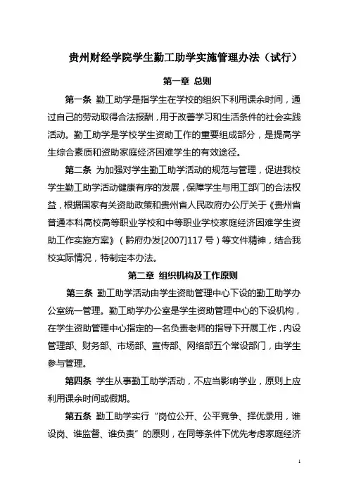 贵州财经学院学生勤工助学实施管理办法(试行)