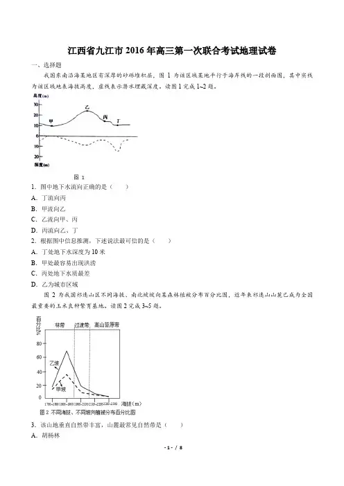 【江西省九江市】2016年高三第一次联合考试地理试卷(附答案)