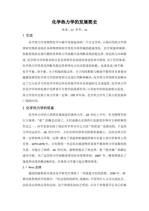 化学热力学的发展简史