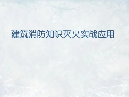 建筑消防知识灭火实战应用