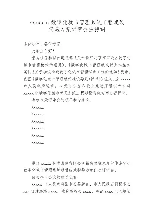 xxxx市建设实施方案评审会主持词