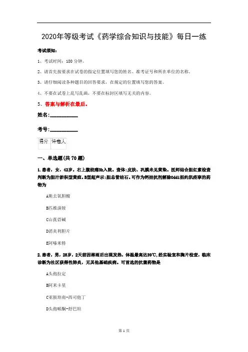 2020年等级考试《药学综合知识与技能》每日一练(第40套)