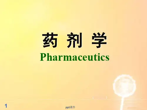 药剂学第八版 第一章  绪论  ppt课件