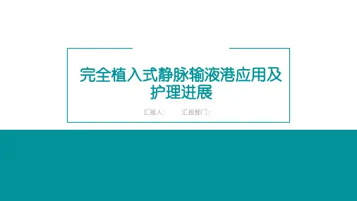 完全植入式静脉输液港应用及护理进展