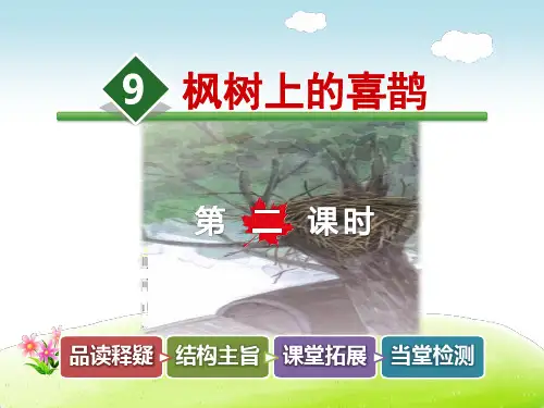 【部编版小学二年级语文下册】第四单元:第9课.枫树上的喜鹊(第2课时)
