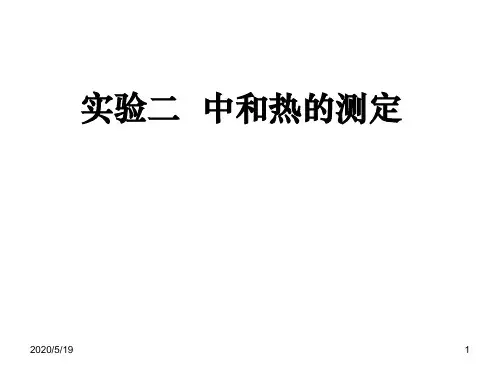 实验二  中和热的测定