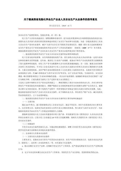 关于提高我省危险化学品生产企业人员安全生产从业条件的指导意见