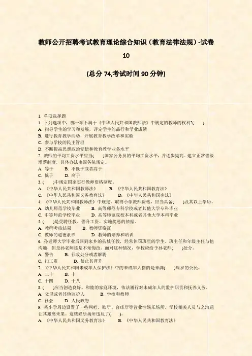 教师公开招聘考试教育理论综合知识教育法律法规-试卷10_真题-无答案