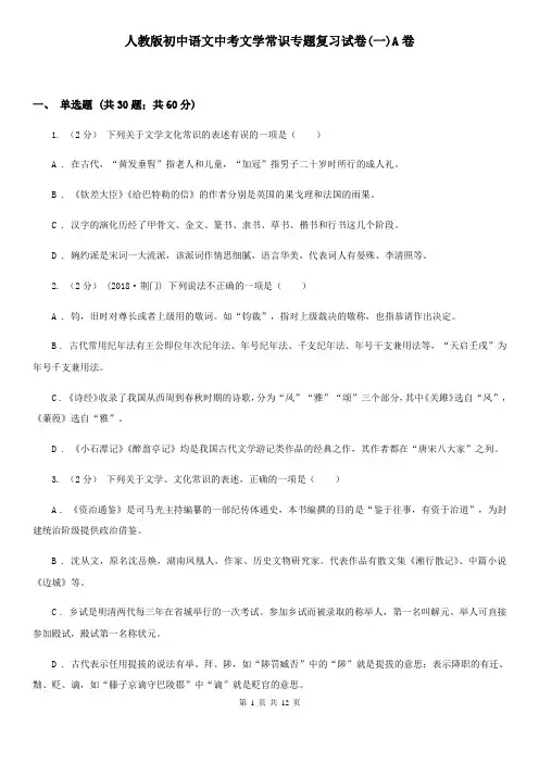 人教版初中语文中考文学常识专题复习试卷(一)A卷