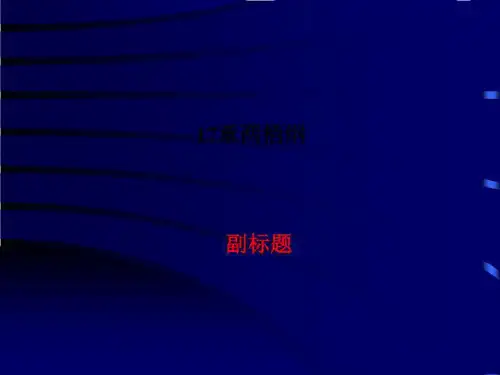 17章两栖纲