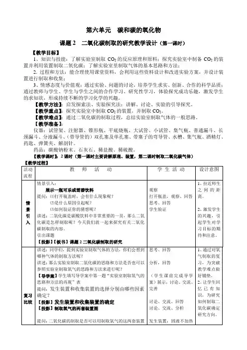 课题2  二氧化碳制取的研究教学设计(第一课时)