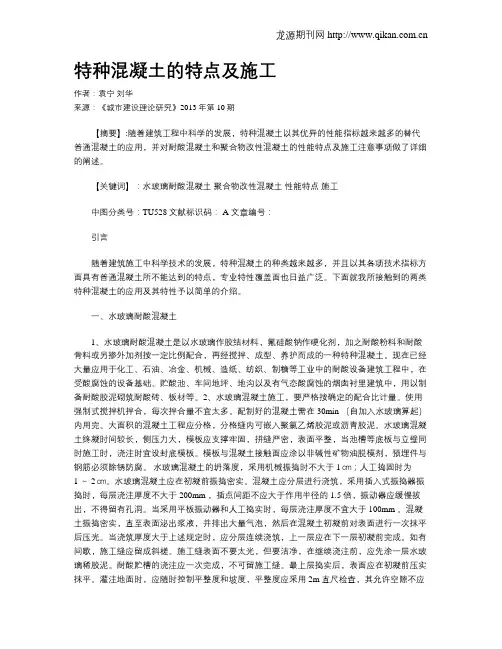 特种混凝土的特点及施工