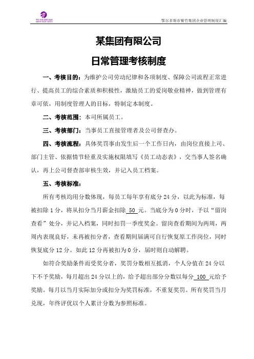 某集团有限公司日常管理考核制度