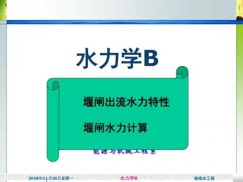 第8章 堰流解读