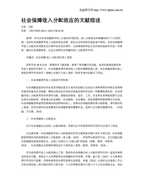 社会保障收入分配效应的文献综述