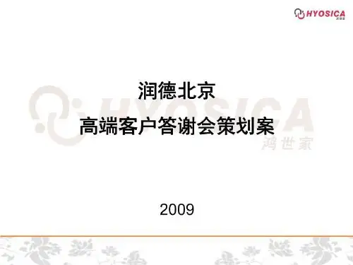 某房地产北京高端客户答谢会策划方案