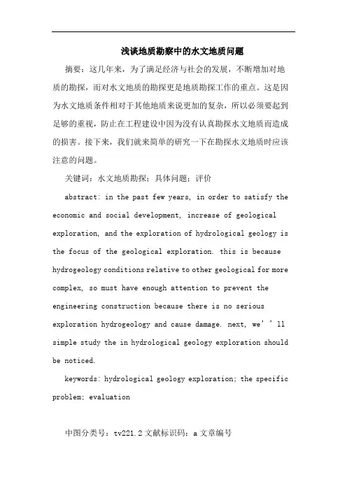 地质勘察中水文地质问题