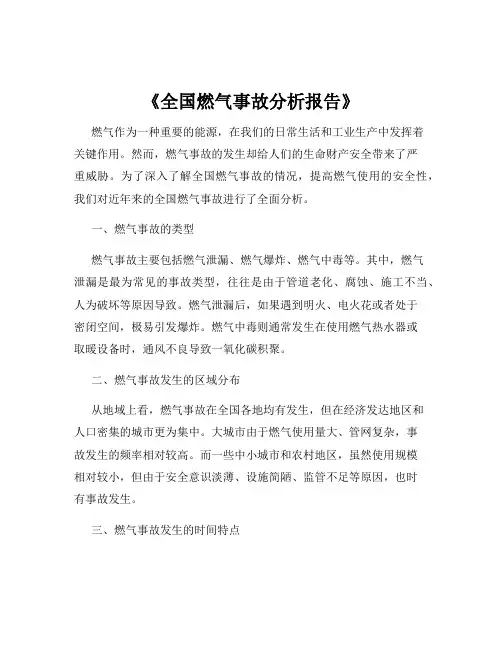 《全国燃气事故分析报告》