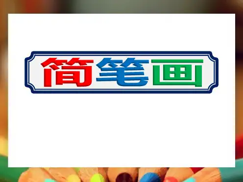 2020幼儿园老师学习新简笔画课件