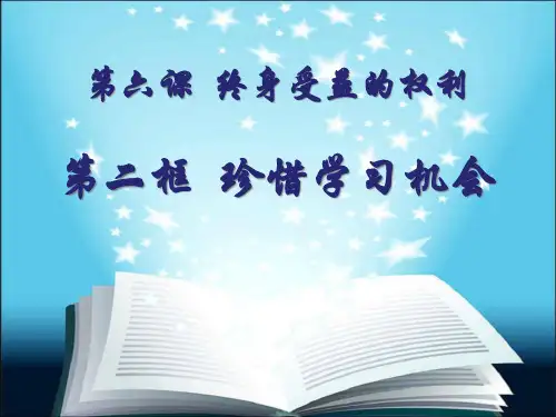 《珍惜学习机会》终身受益的权利PPT课件二
