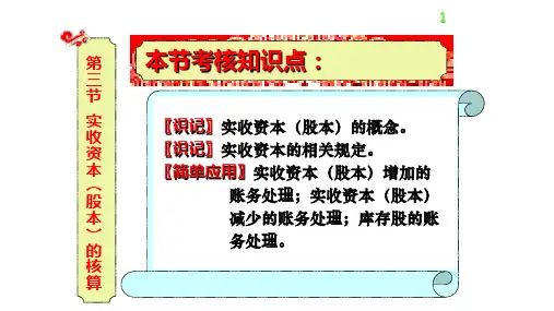实收资本股本的核算