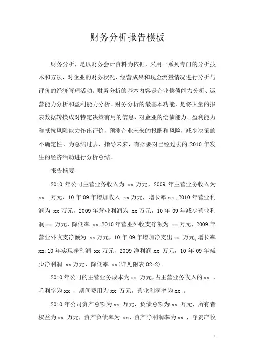 财务分析报告模板