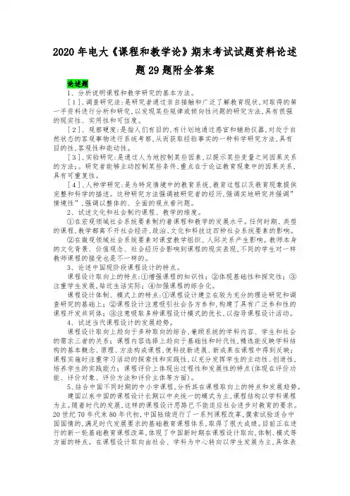 2020年电大《课程和教学论》期末考试试题资料论述题29题附全答案