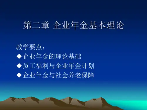 第二章 企业年金基本理论