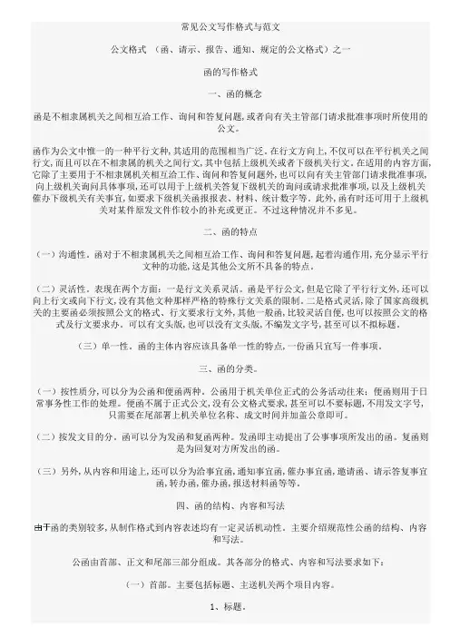 常见公文写作格式与范文