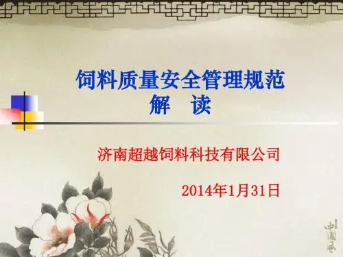 饲料质量安全管理规范讲义