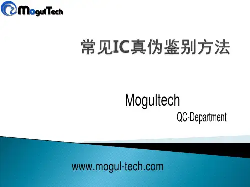 常见IC真伪鉴别方法