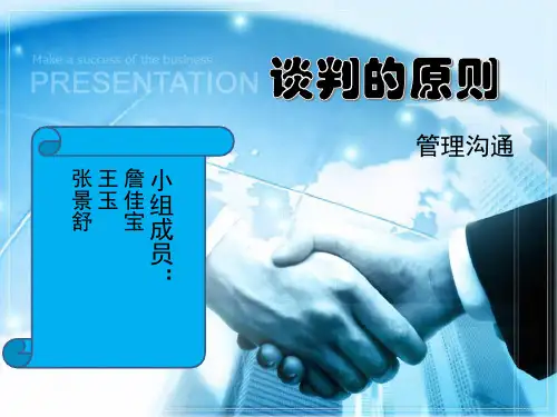 谈判的原则