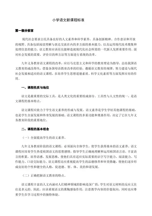 《小学语文新课标》读书笔记