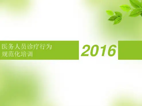 医务人员诊疗行为规范性培训.