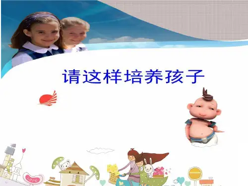 请这样培养孩子