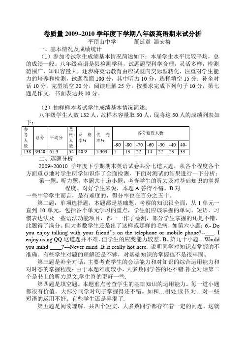 2007-2008下学期八年级英语质量分析