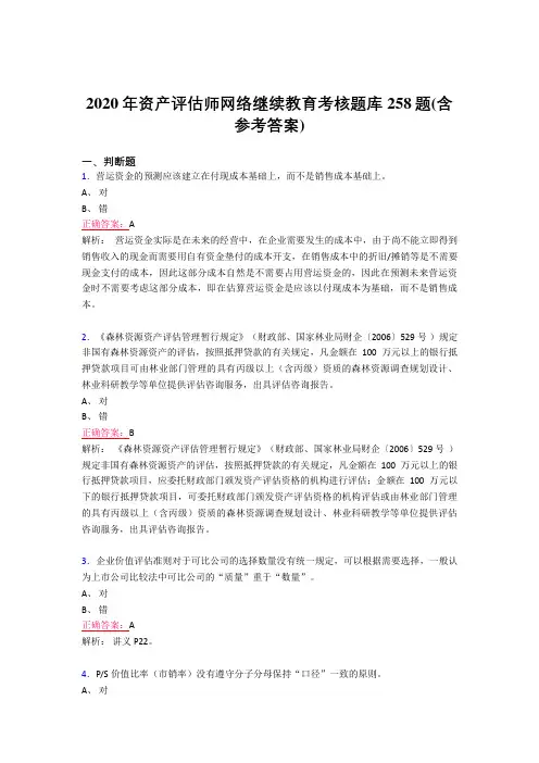 新版精选2020年资产评估师网络继续教育测试题库258题(含参考答案)