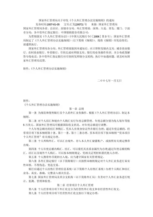 个人外汇管理办法实施细则