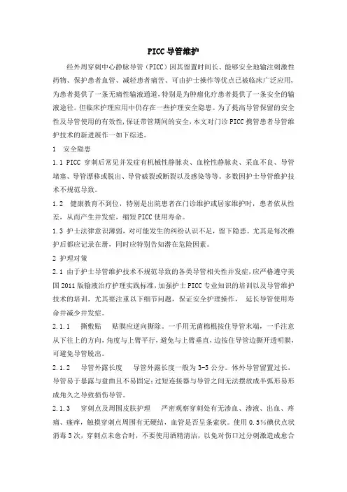 PICC导管维护