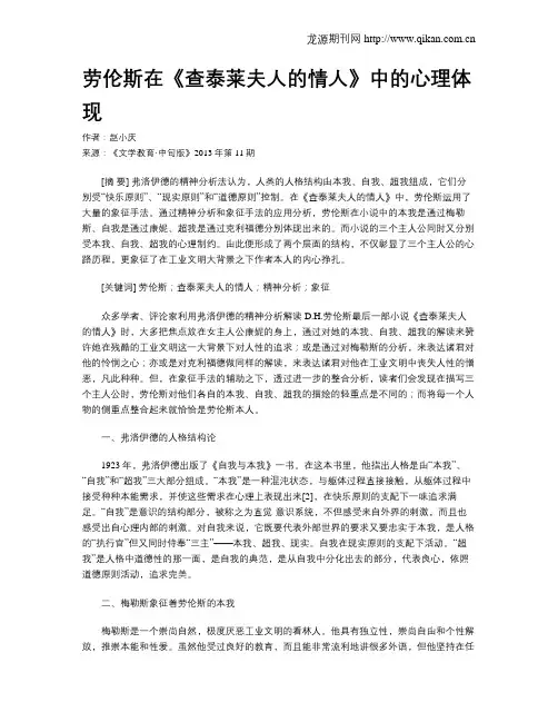 劳伦斯在《查泰莱夫人的情人》中的心理体现