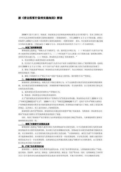 新《营业税暂行条例实施细则》解读