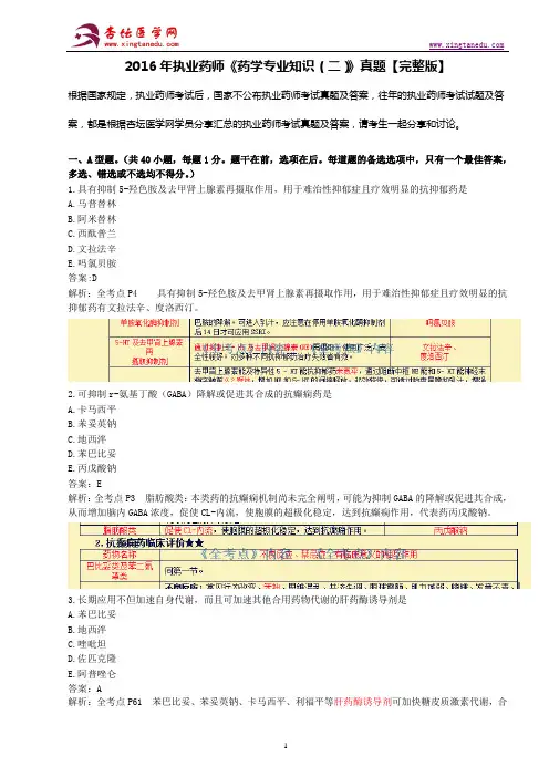 2016年执业药师考试《药学专业知识(二)》真题、答案