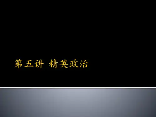 精英政治