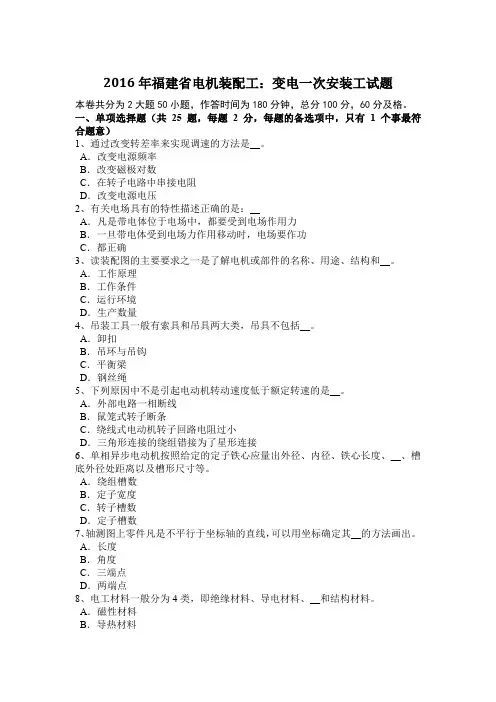 2016年福建省电机装配工：变电一次安装工试题