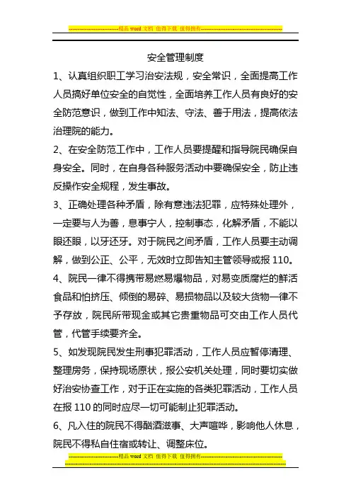 养老院安全管理制度