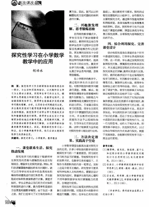 探究性学习在小学数学教学中的应用 2