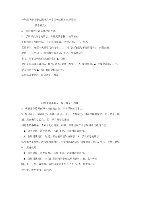 部编版人教版一年级下册语文 《语文园地六：字词句运用+日积月累》教案(2019最新精编)