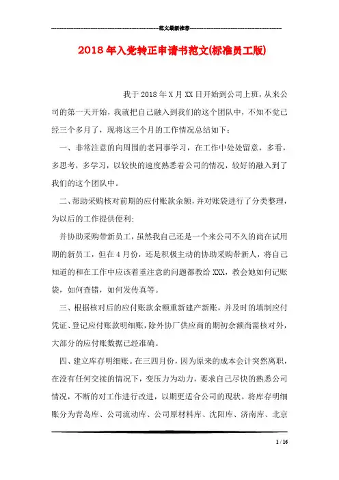 2018年入党转正申请书范文(标准员工版)