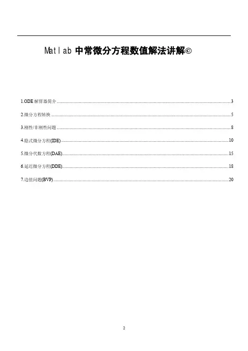常微分方程(ODEs)的MATLAB数值解法